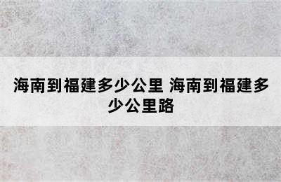 海南到福建多少公里 海南到福建多少公里路